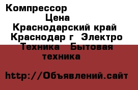 Компрессор Embraco  Emle 65Her › Цена ­ 2 600 - Краснодарский край, Краснодар г. Электро-Техника » Бытовая техника   